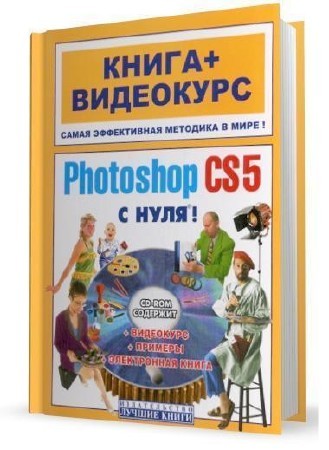 Adobe Photoshop CS5 с нуля! (+СD) 2011
