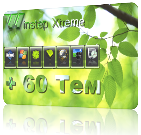 Winstep Xtreme v 11.2 (+ 60 тем) RePack Eng/Rus