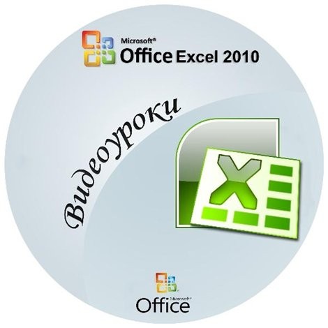 Видеоуроки Microsoft Office Excel 2010 (2011)