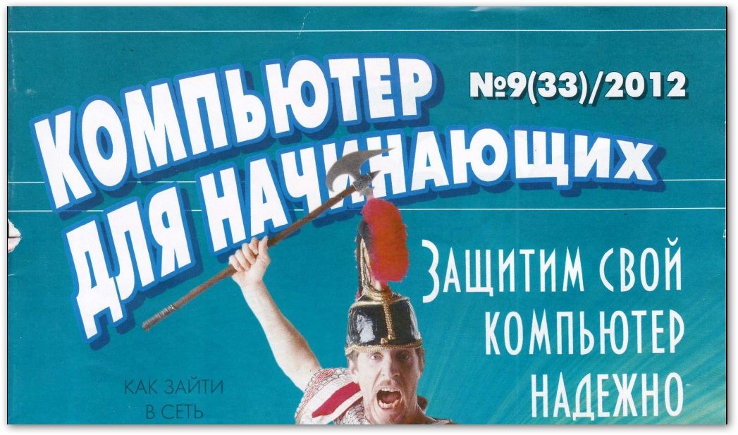 Компьютер для начинающих №9 (сентябрь 2012)