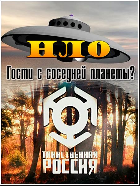 Таинственная Россия. НЛО. Гости с соседней планеты? (2012) SATRip