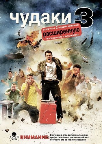  3 / Jackass 3 [UNRATED] (2010) HDRip