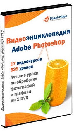 Видео энциклопедия по Adobe Photoshop и других программ (2011)