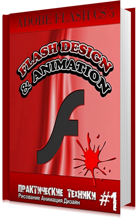 Флэш дизайн и анимация в Adobe Flash CS5 /Видеокурс (2011)