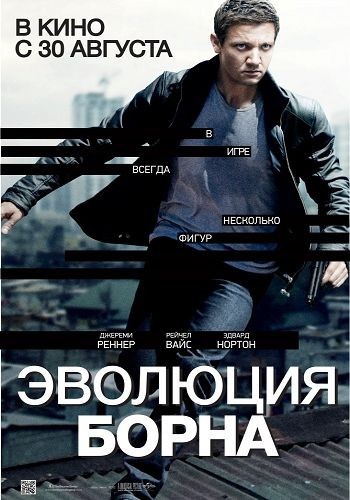 Эволюция Борна / The Bourne Legacy / 2012 / TS