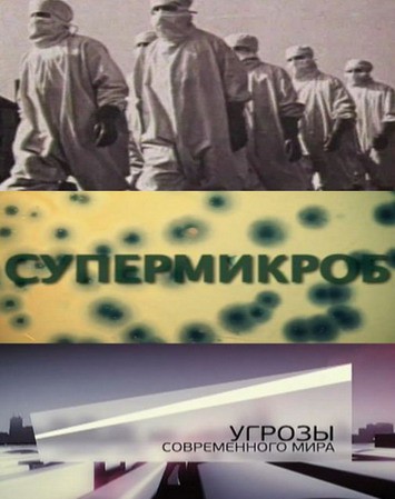 Угрозы современного мира. Cупермикроб (2012) SATRip