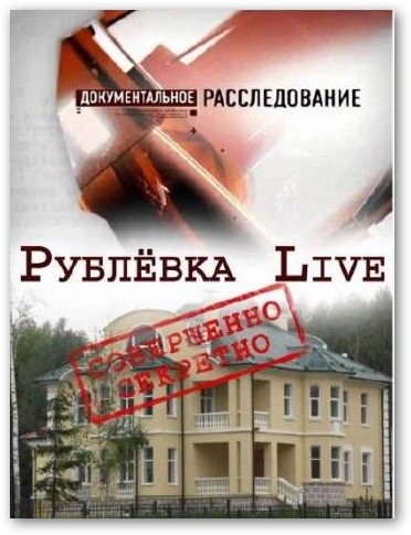 Документальное расследование. Рублевка Live (2012) SATRip