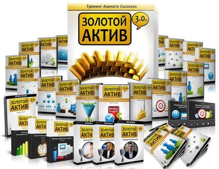 Инфобизнес: Золотой актив 3.0 - Азамат Ушанов (2012, + VIP + все бонусы) Видеоуроки