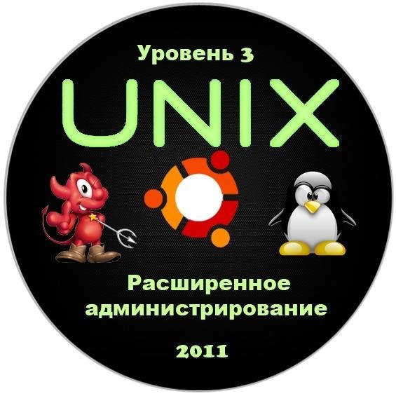 UNIX Уровень 3 Расширенное администрирование