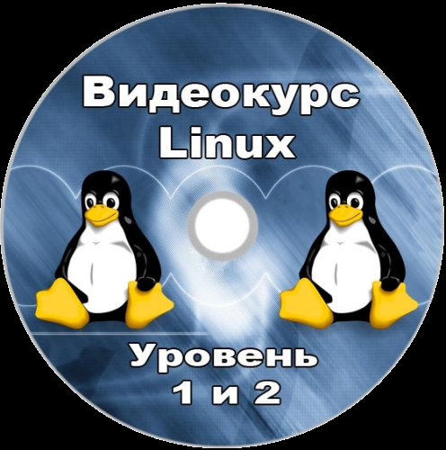 Видеокурс Linux. Уровень 1 и 2