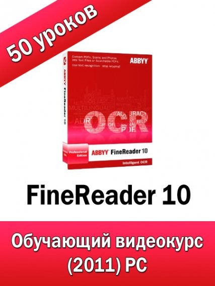 FineReader 10. Секреты сканирования. Обучающий видеокурс (2011) PC