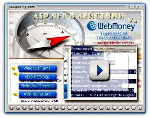 Видеокурс ASP.NET форма автоматического приема онлайн платежей по системе WebMoney