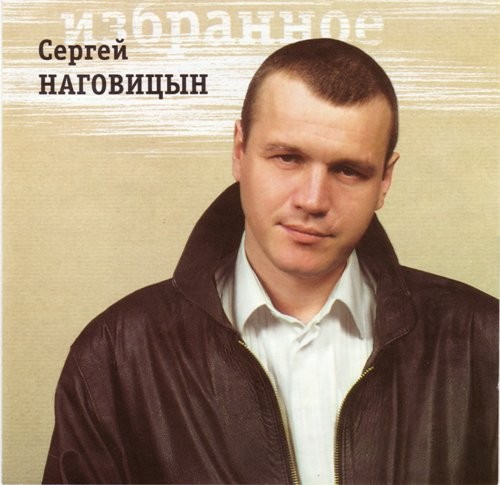 Сергей Наговицын Лучшее (Золотая коллекция) (1-2 CD) 2008