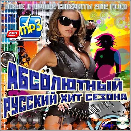 Абсолютный хит. Хиты 2012 русские. Музыкальный хит сезона. Хит сезона 2021.